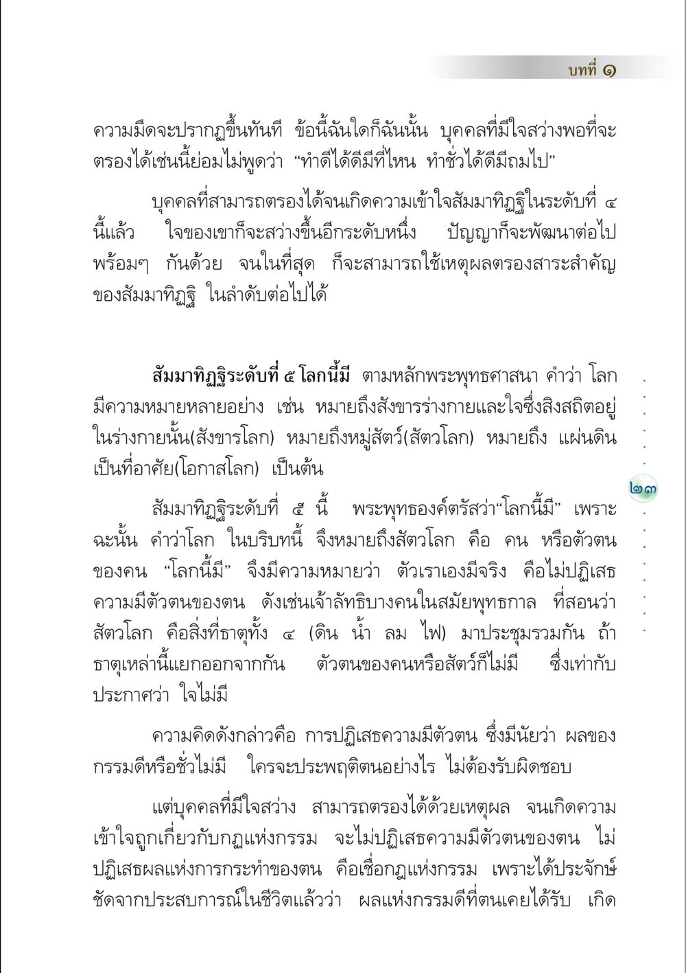 สัมมาทิฏฐิและความเข้าใจในโลก คัมภีร์ปฏิรูปมนุษย์ หน้า 37