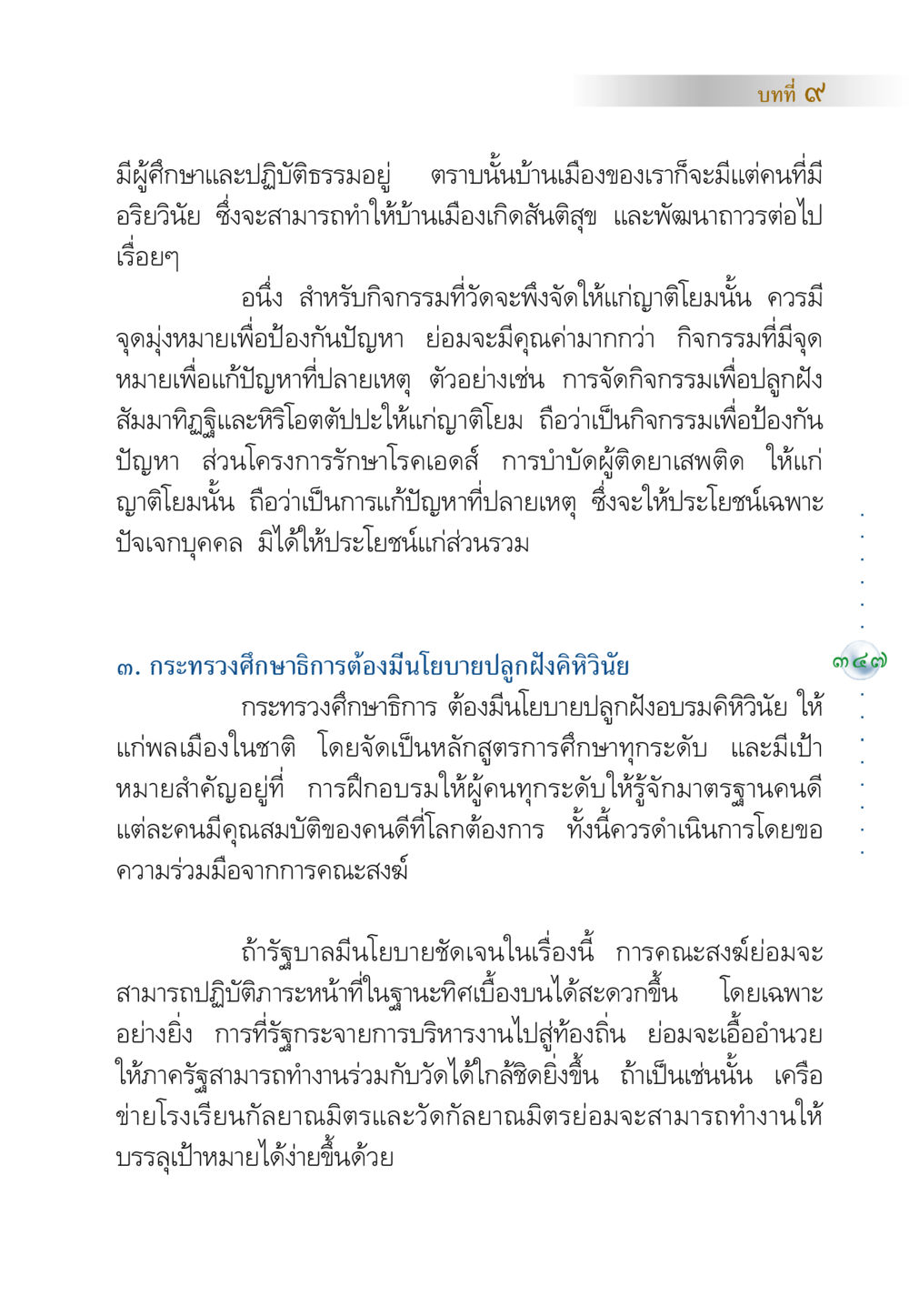 บทที่ ๙: การพัฒนาสังคมด้วยอริยวินัย คัมภีร์ปฏิรูปมนุษย์ หน้า 361
