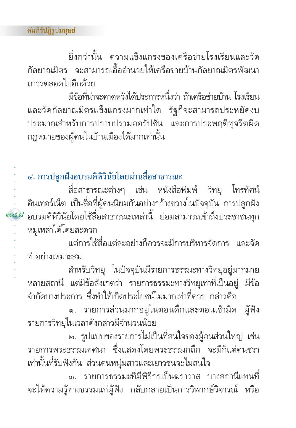 คัมภีร์ปฏิรูปมนุษย์และการพัฒนาชุมชน คัมภีร์ปฏิรูปมนุษย์ หน้า 362