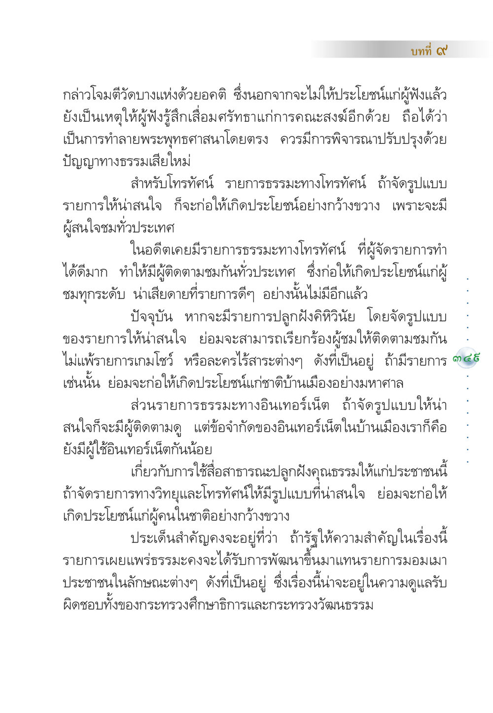 การพัฒนารายการธรรมะเพื่อเผยแพร่พระพุทธศาสนา คัมภีร์ปฏิรูปมนุษย์ หน้า 363