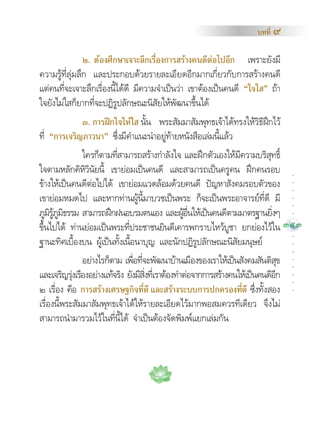 การสร้างคนดีและการพัฒนาสังคม คัมภีร์ปฏิรูปมนุษย์ หน้า 367