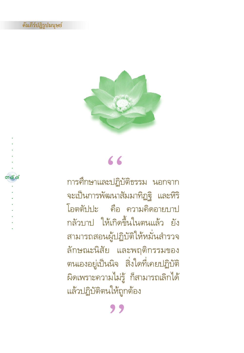 คัมภีร์ปฏิรูปมนุษย์ คัมภีร์ปฏิรูปมนุษย์ หน้า 368
