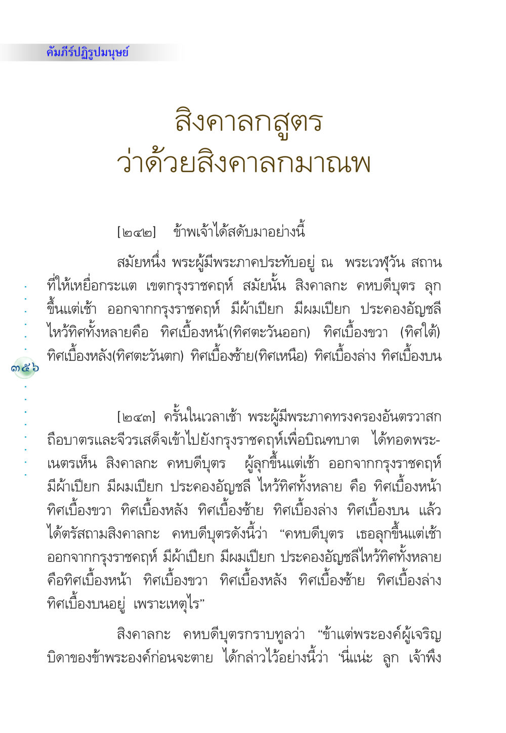 คัมภีร์สิงคาลกสูตร คัมภีร์ปฏิรูปมนุษย์ หน้า 370