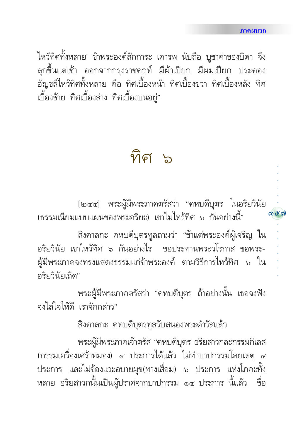 การไหว้ทิศและอริยวินัย คัมภีร์ปฏิรูปมนุษย์ หน้า 371