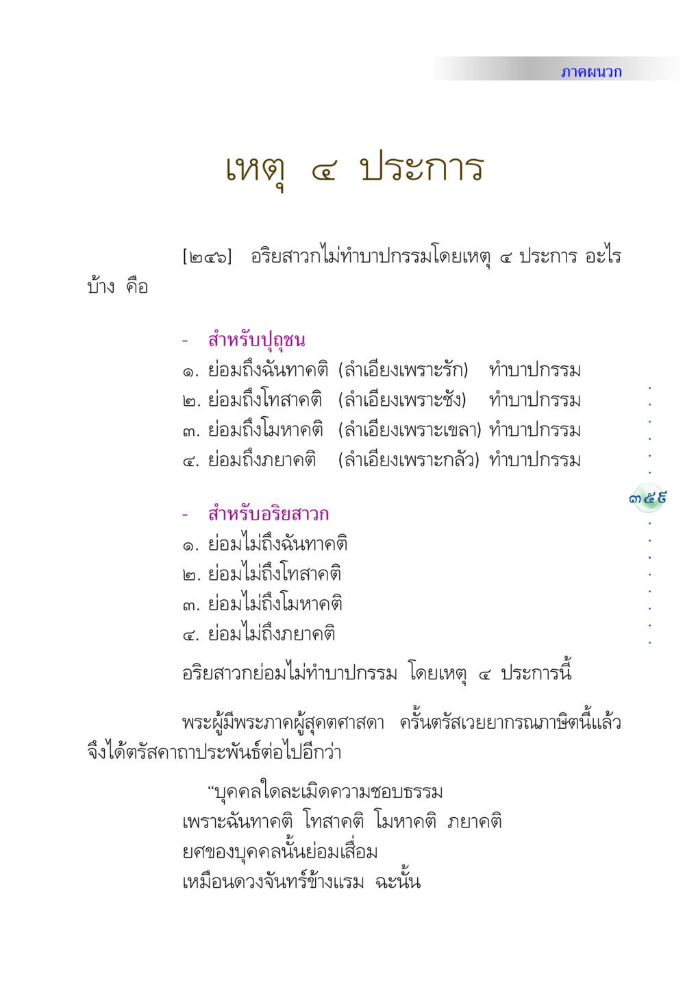 เหตุ ๔ ประการ ของการทำบาปกรรม คัมภีร์ปฏิรูปมนุษย์ หน้า 373