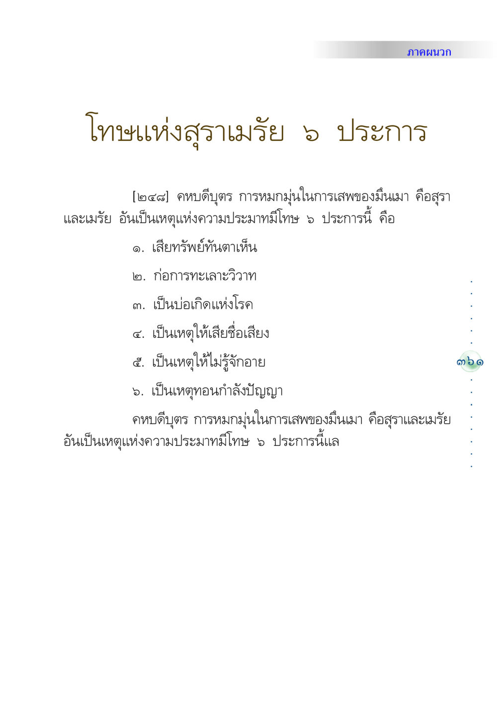โทษแห่งสุราเมรัย ๖ ประการ คัมภีร์ปฏิรูปมนุษย์ หน้า 375
