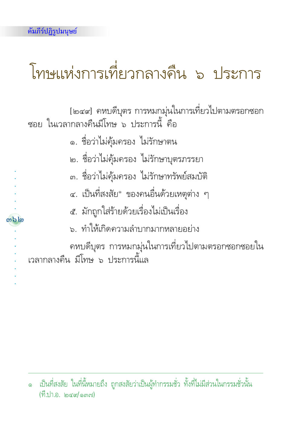 โทษแห่งการเที่ยวกลางคืน คัมภีร์ปฏิรูปมนุษย์ หน้า 376
