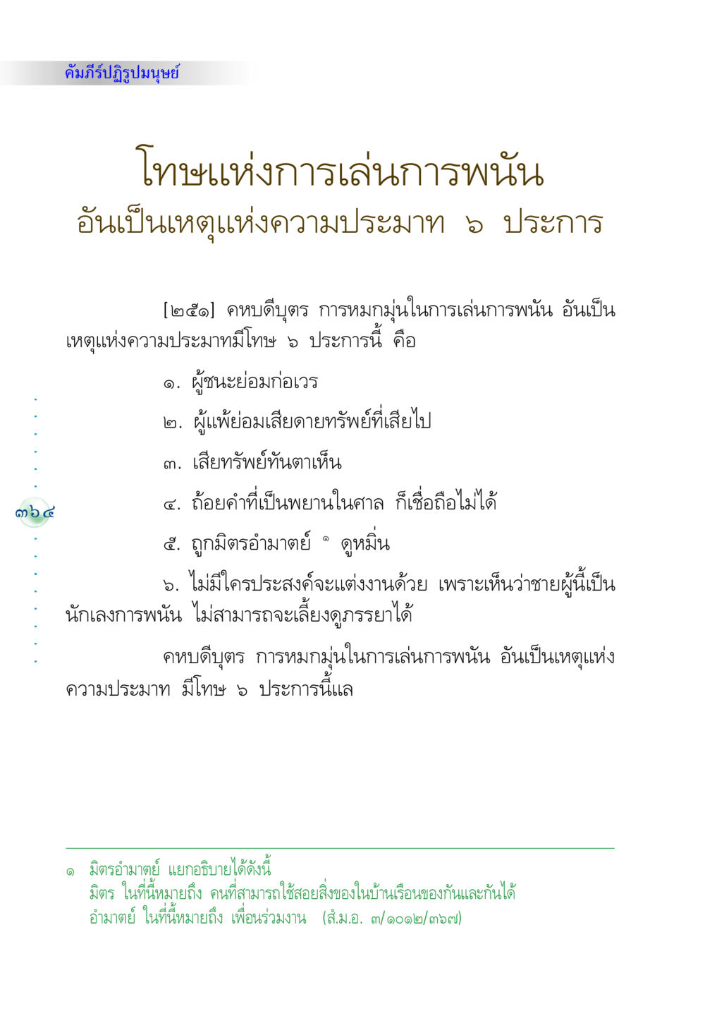 คัมภีร์ปฏิรูปมนุษย์: โทษแห่งการเล่นการพนัน คัมภีร์ปฏิรูปมนุษย์ หน้า 378