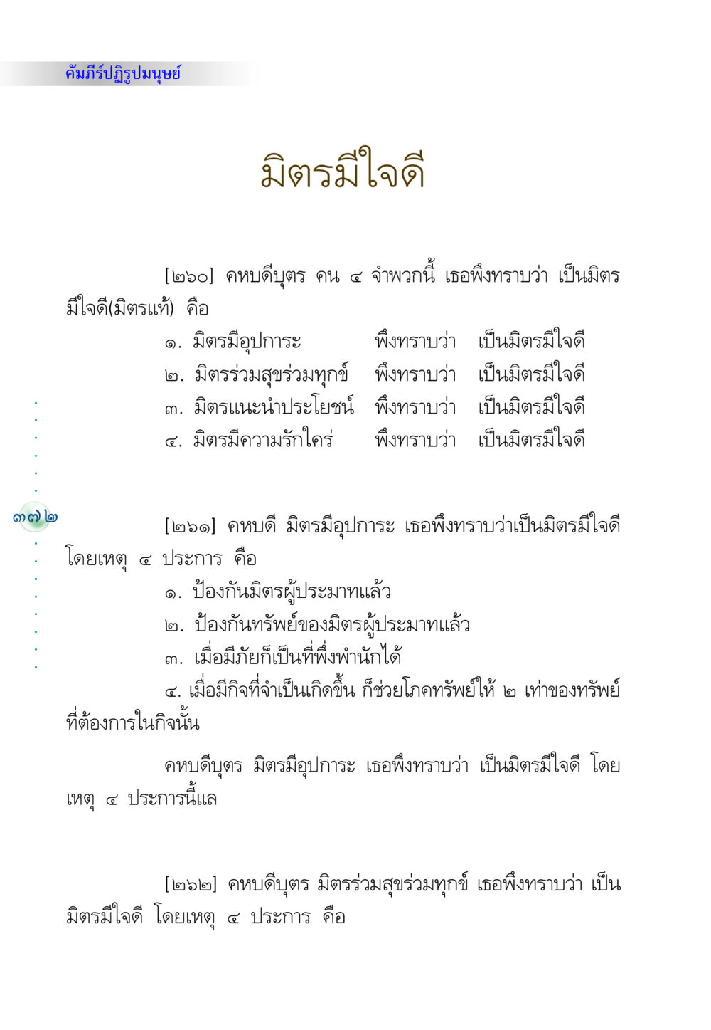 คัมภีร์ปฏิรูปมนุษย์: มิตรมีใจดี คัมภีร์ปฏิรูปมนุษย์ หน้า 386