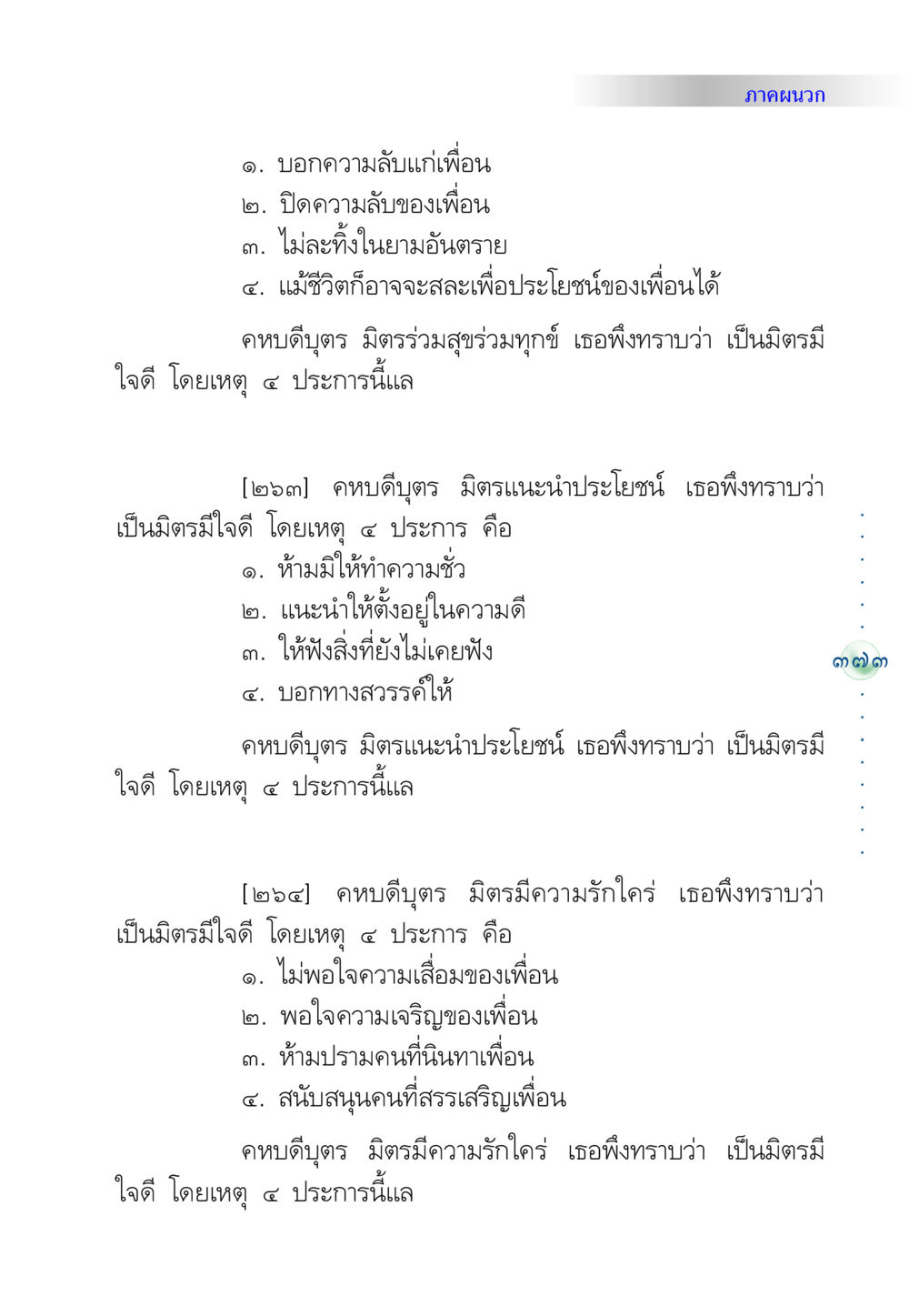 มิตรภาพที่แท้จริง คัมภีร์ปฏิรูปมนุษย์ หน้า 387