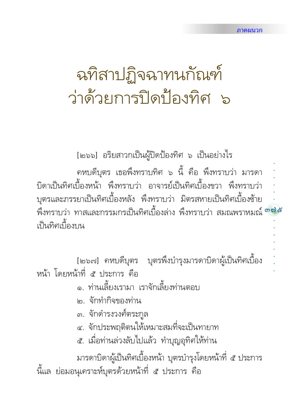 การปิดป้องทิศ 5 ในพุทธศาสนา คัมภีร์ปฏิรูปมนุษย์ หน้า 389