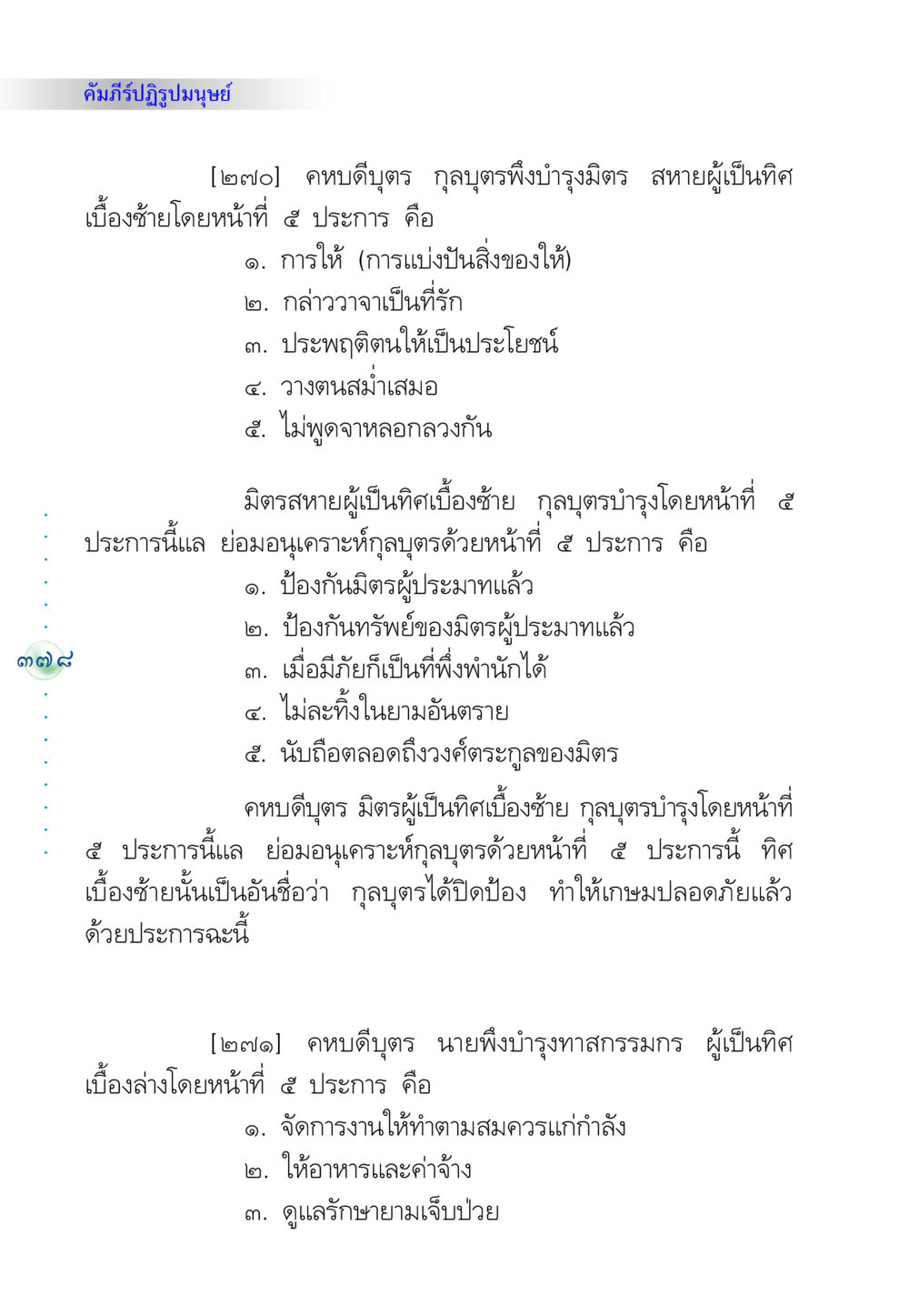 คัมภีร์ปฏิรูปมนุษย์: การบำรุงมิตรและทาสกรรมกร คัมภีร์ปฏิรูปมนุษย์ หน้า 392