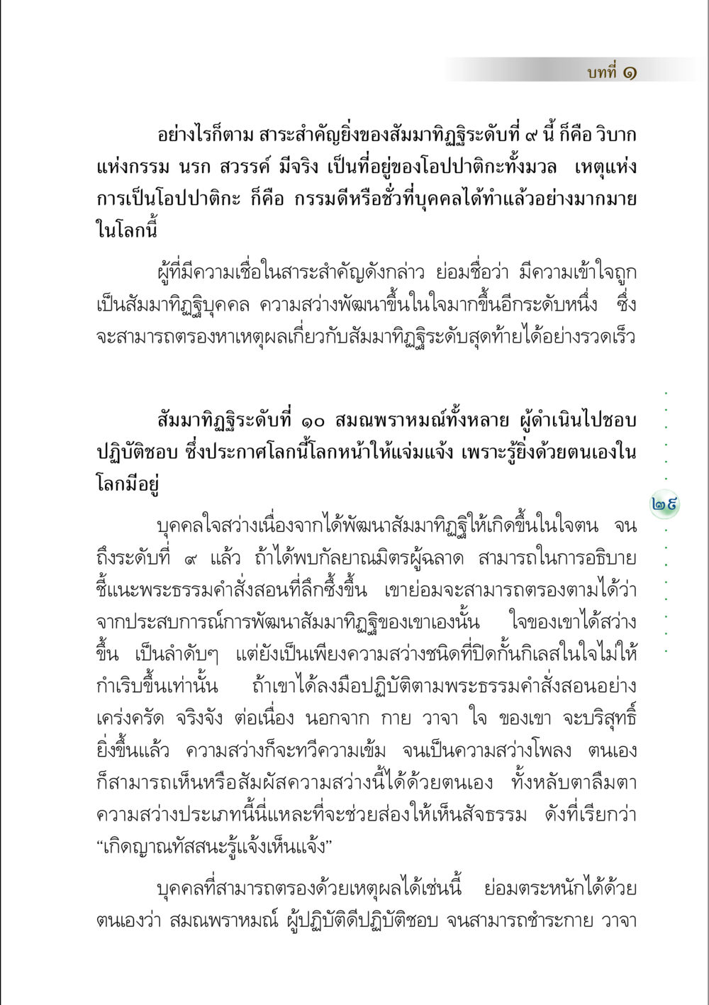 สัมมาทิฏฐิและวิบากแห่งกรรม คัมภีร์ปฏิรูปมนุษย์ หน้า 43