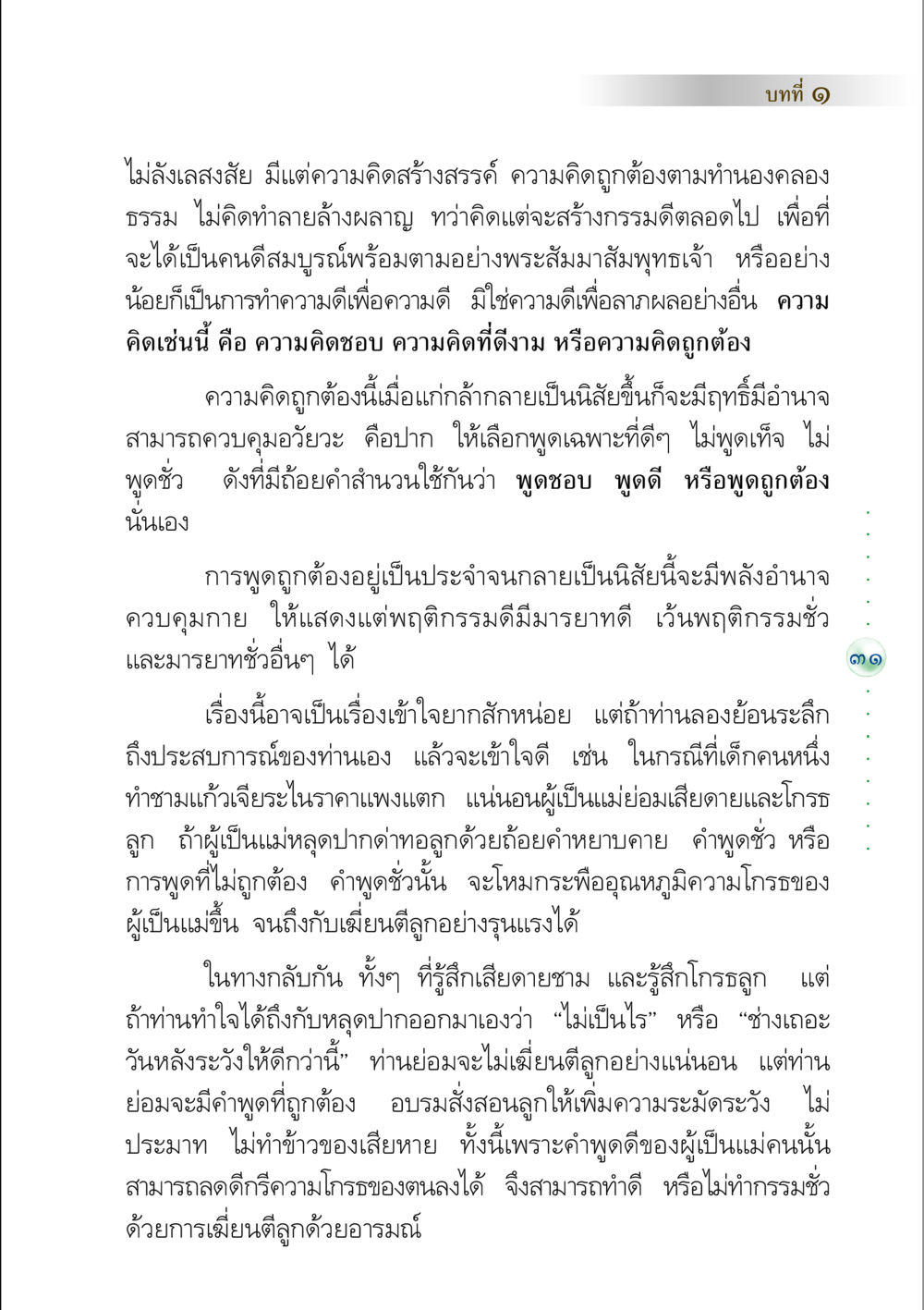 การคิดและการพูดที่มีคุณค่า คัมภีร์ปฏิรูปมนุษย์ หน้า 45