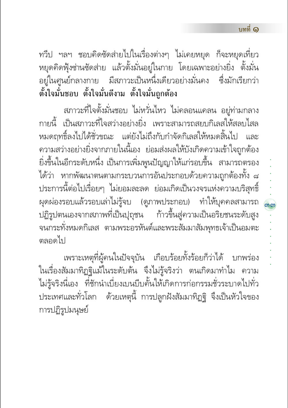 การพัฒนาจิตใจและสัมมาทิฏฐิ คัมภีร์ปฏิรูปมนุษย์ หน้า 47
