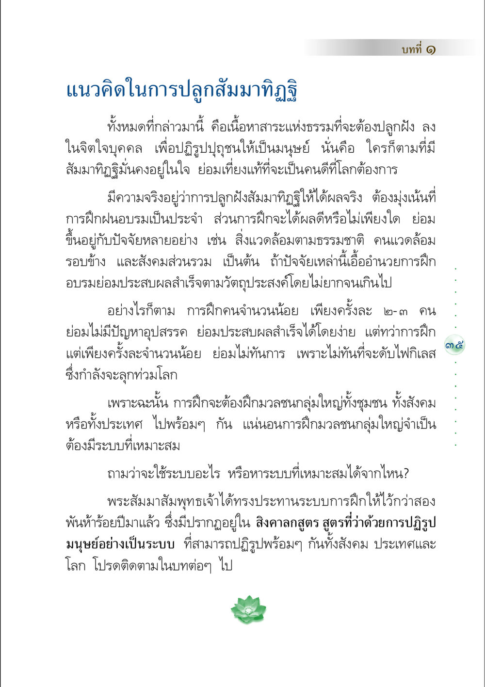 แนวคิดในการปลูกสัมมาทิฏฐิ คัมภีร์ปฏิรูปมนุษย์ หน้า 49