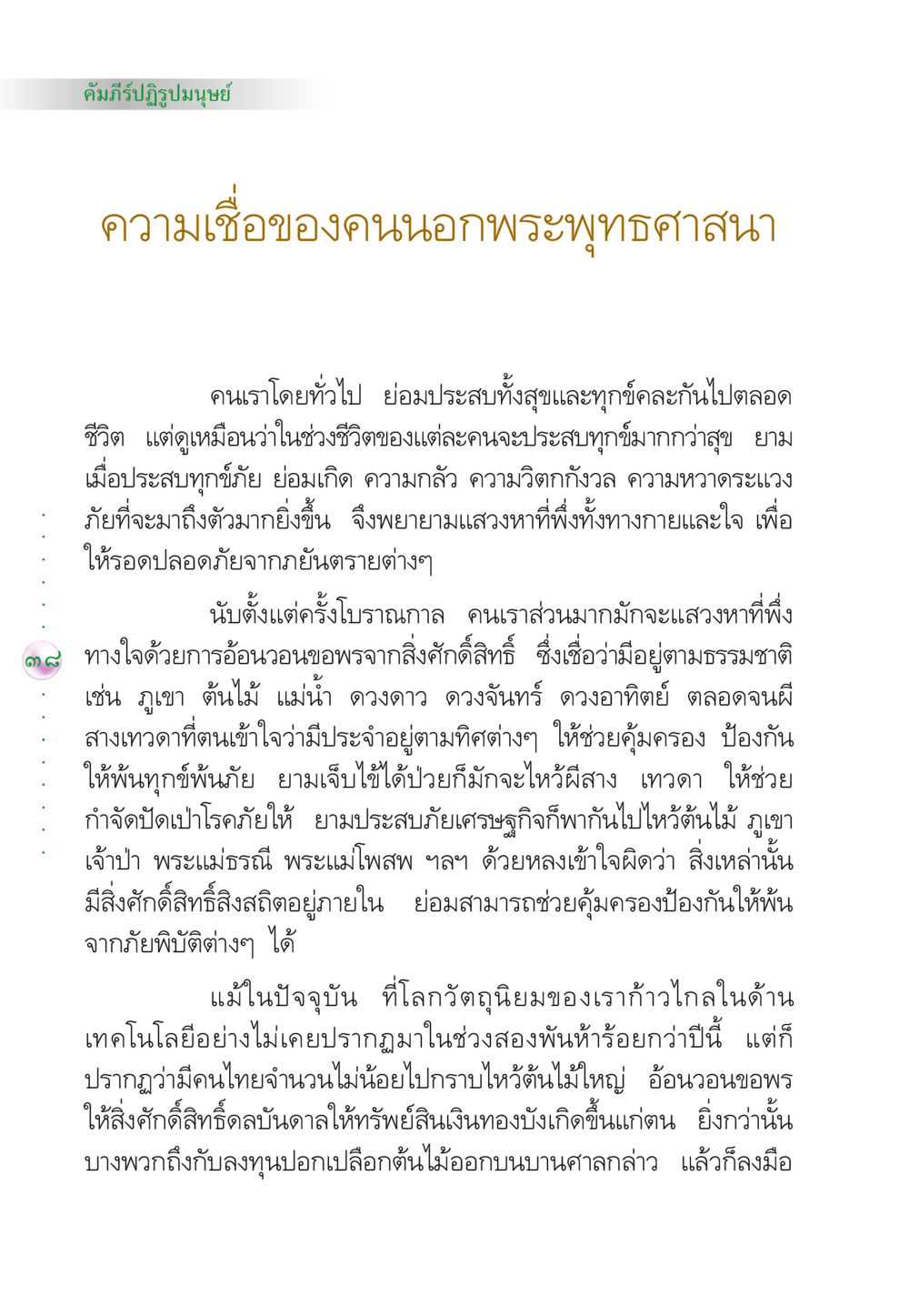 คัมภีร์ปฏิรูปมนุษย์: ความเชื่อของคนนอกพระพุทธศาสนา คัมภีร์ปฏิรูปมนุษย์ หน้า 52