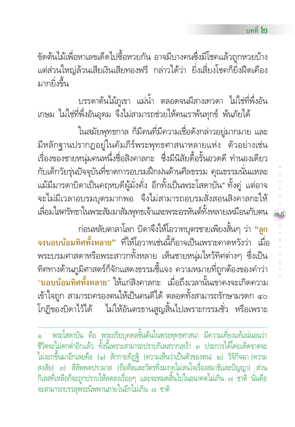 การขัดต้นไม้และโชคลาภในพระพุทธศาสนา คัมภีร์ปฏิรูปมนุษย์ หน้า 53