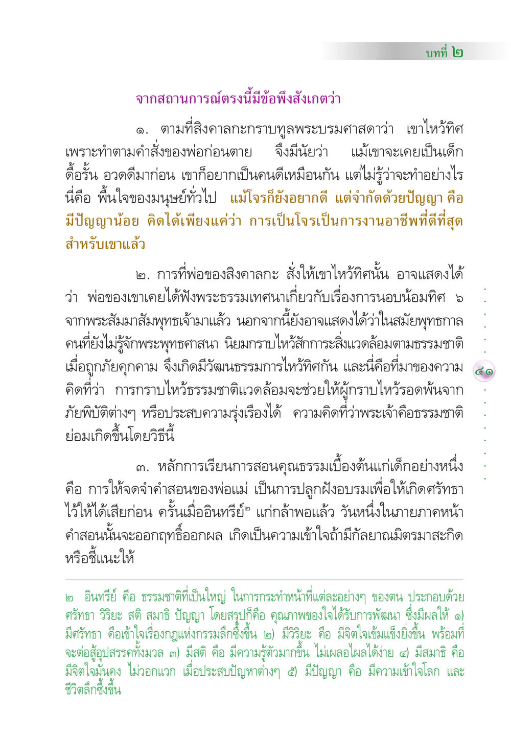 การสร้างคุณธรรมและจิตใจดีในเด็ก คัมภีร์ปฏิรูปมนุษย์ หน้า 55