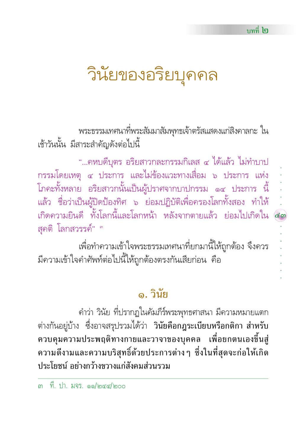 วินัยของอริยบุคคล คัมภีร์ปฏิรูปมนุษย์ หน้า 57