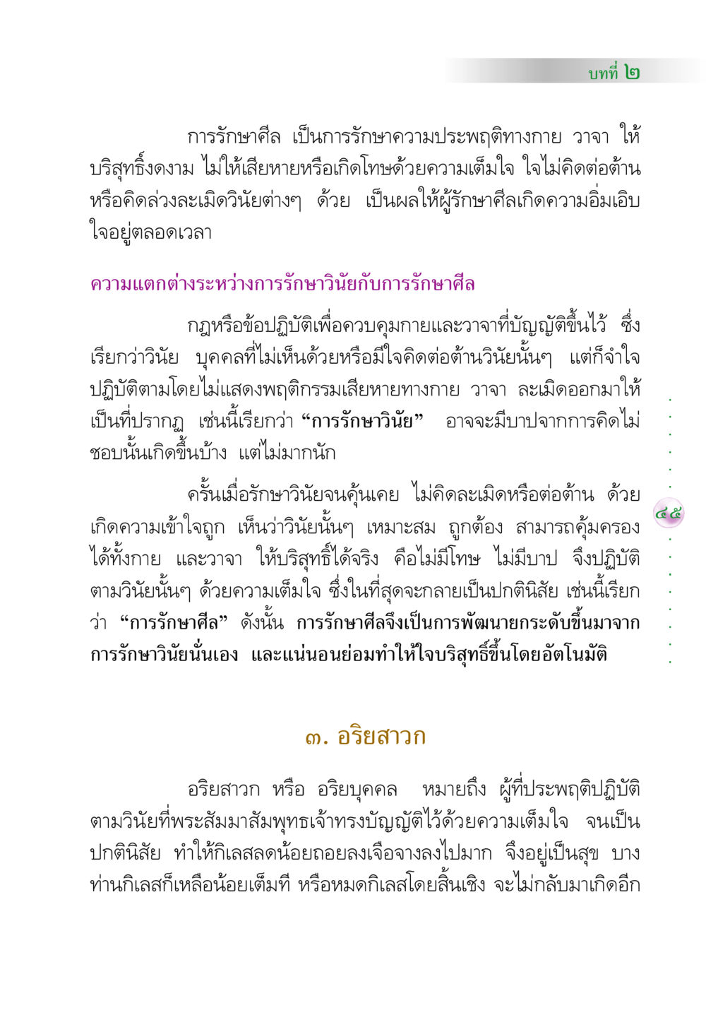การรักษาศีลและอริยสาวก คัมภีร์ปฏิรูปมนุษย์ หน้า 59
