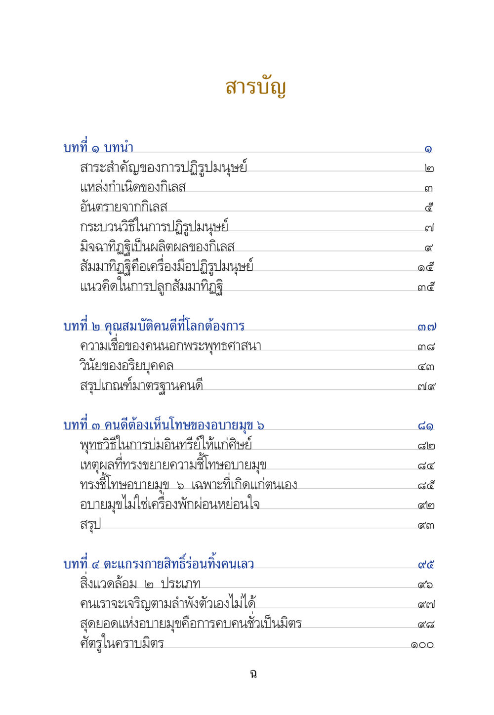 แนวทางปฏิรูปมนุษย์และคุณสมบัติของคนดี คัมภีร์ปฏิรูปมนุษย์ หน้า 7