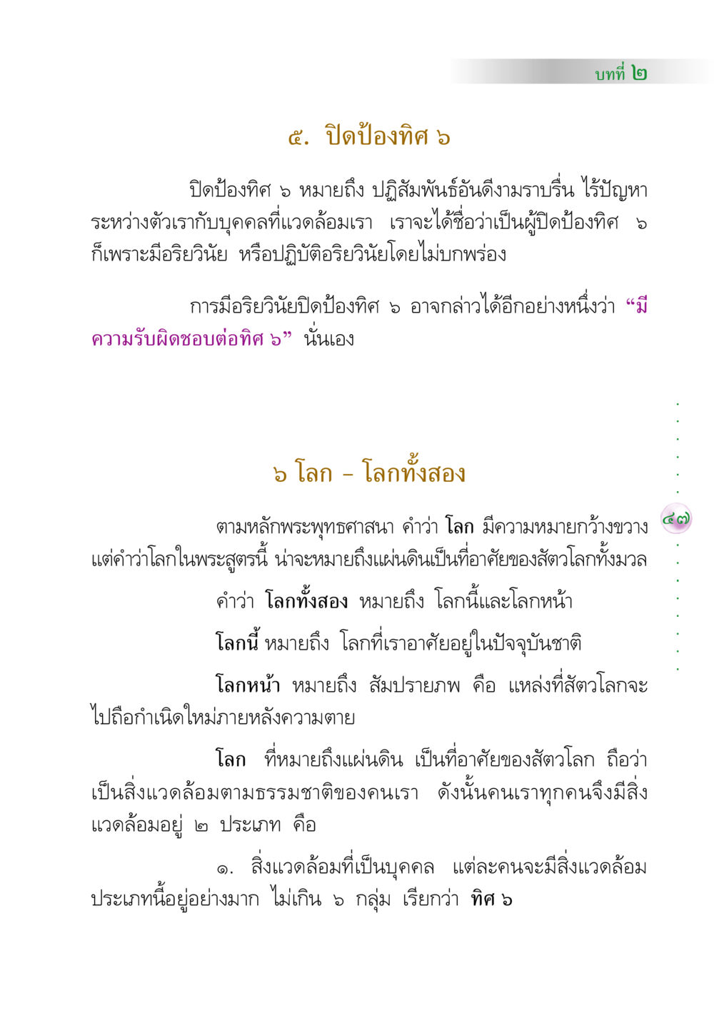บทที่ ๒: ปิดป้องทิศ ๖ และ โลกทั้งสอง คัมภีร์ปฏิรูปมนุษย์ หน้า 61
