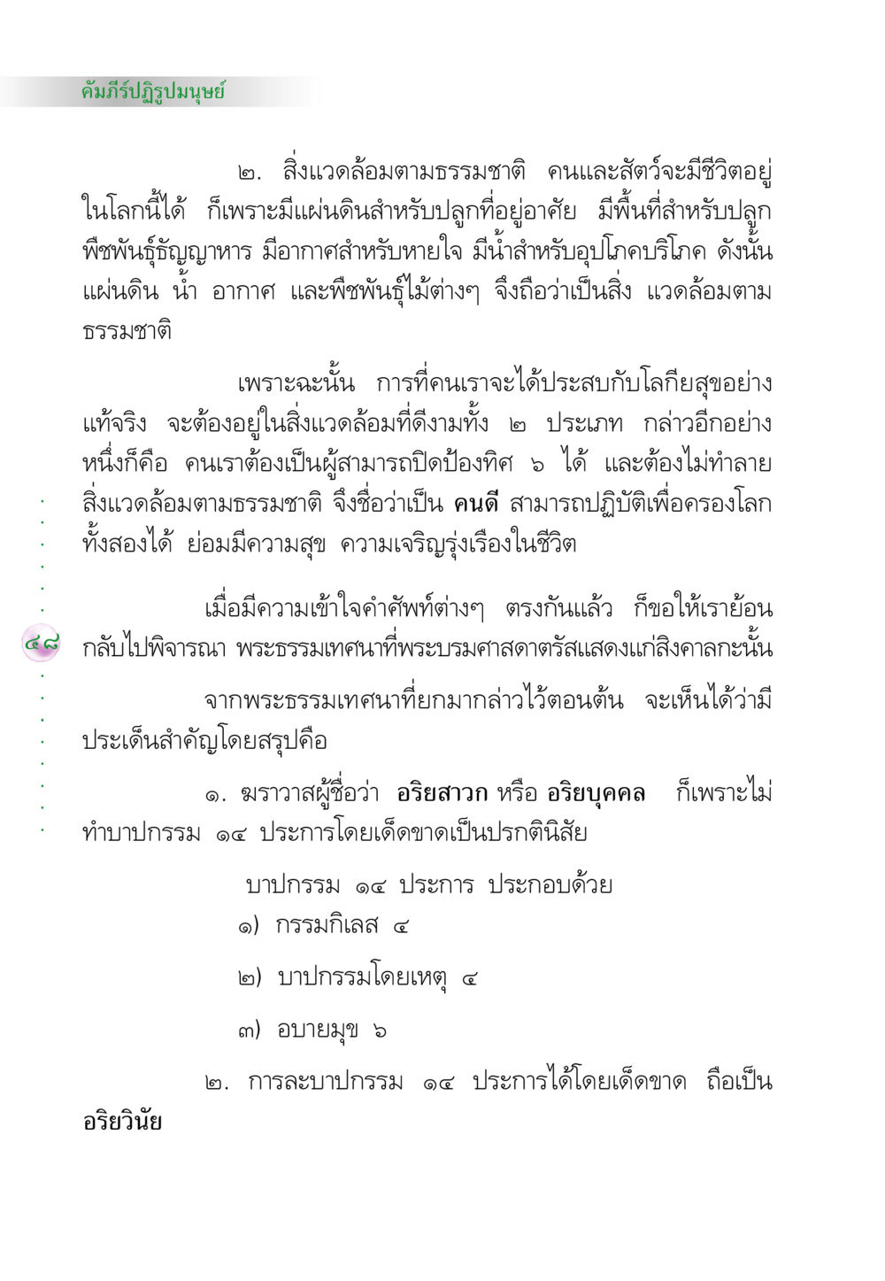 คัมภีร์ปฏิรูปมนุษย์ คัมภีร์ปฏิรูปมนุษย์ หน้า 62