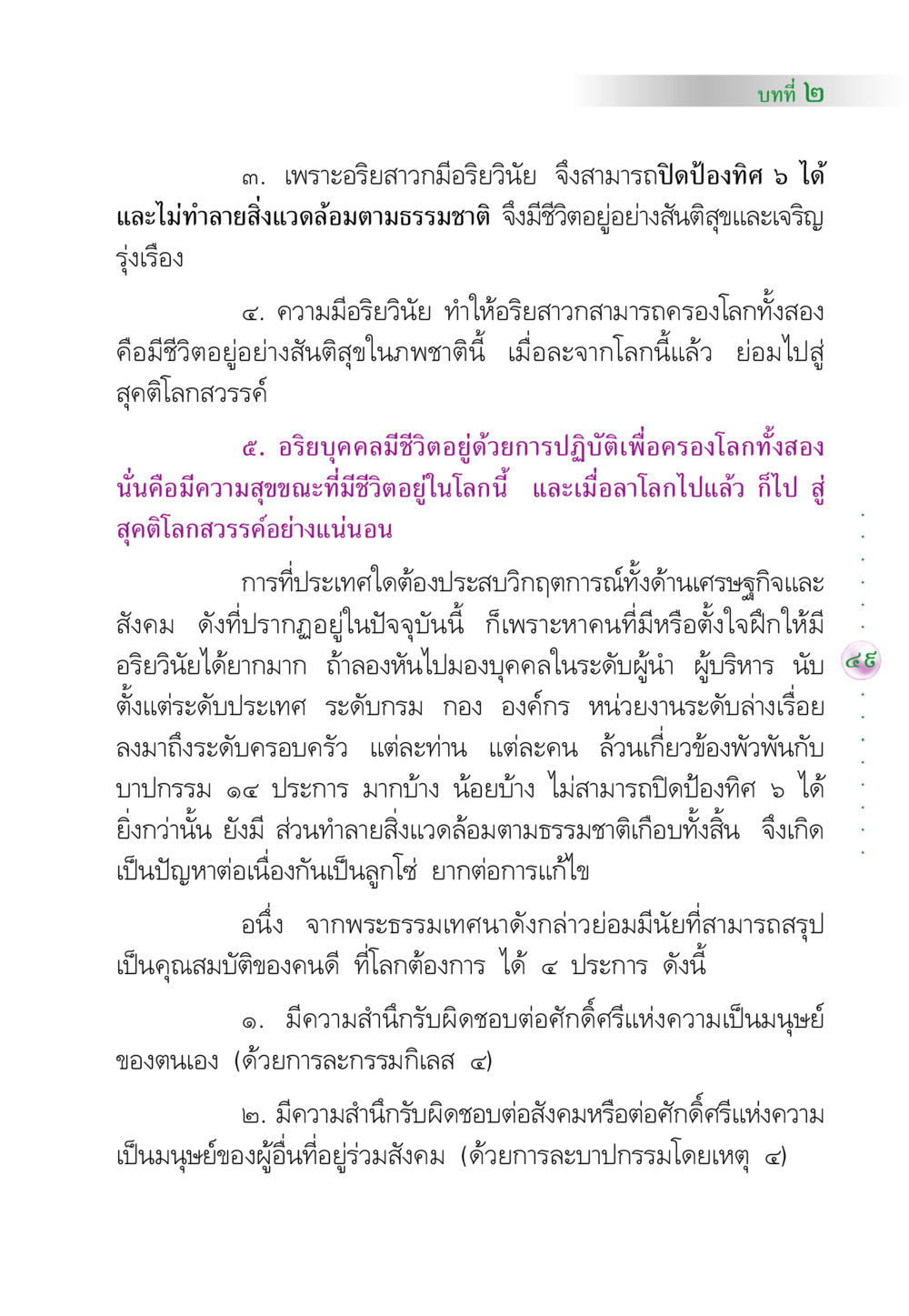 การมีอริยวินัยและคุณสมบัติของคนดี คัมภีร์ปฏิรูปมนุษย์ หน้า 63