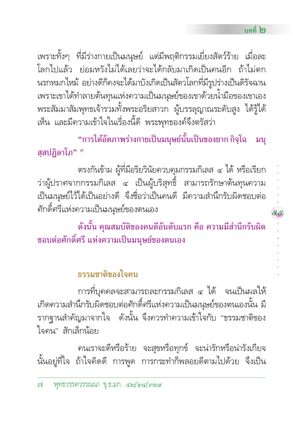 ความสำคัญของศักดิ์ศรีแห่งความเป็นมนุษย์ คัมภีร์ปฏิรูปมนุษย์ หน้า 69