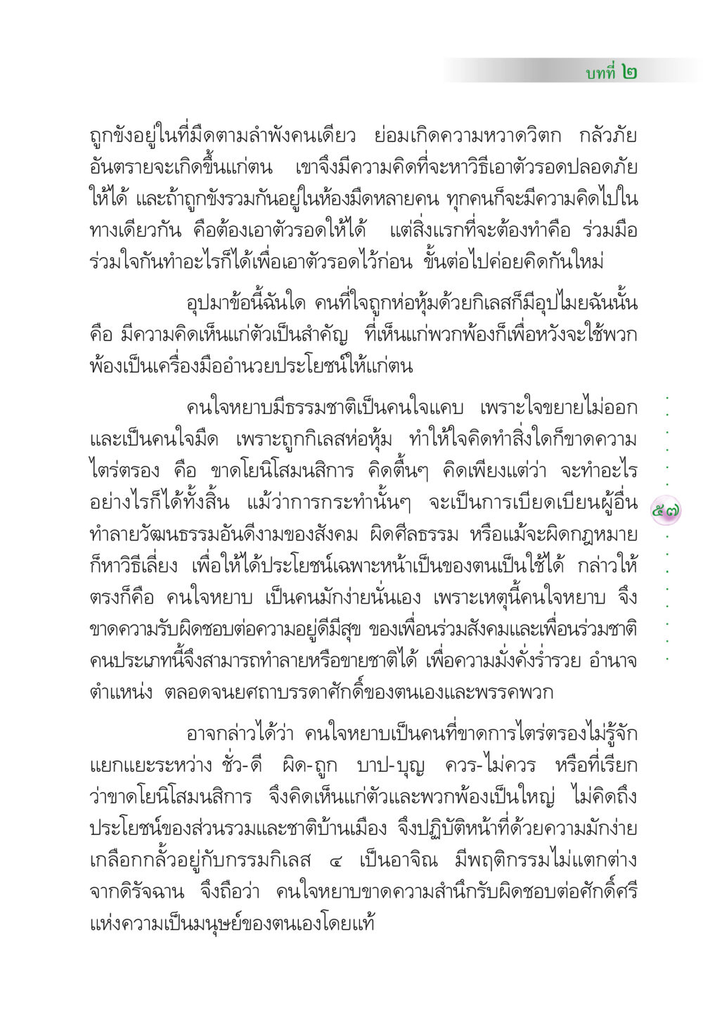 ความมืดและกรรม: การขาดความรับผิดชอบในสังคม คัมภีร์ปฏิรูปมนุษย์ หน้า 71