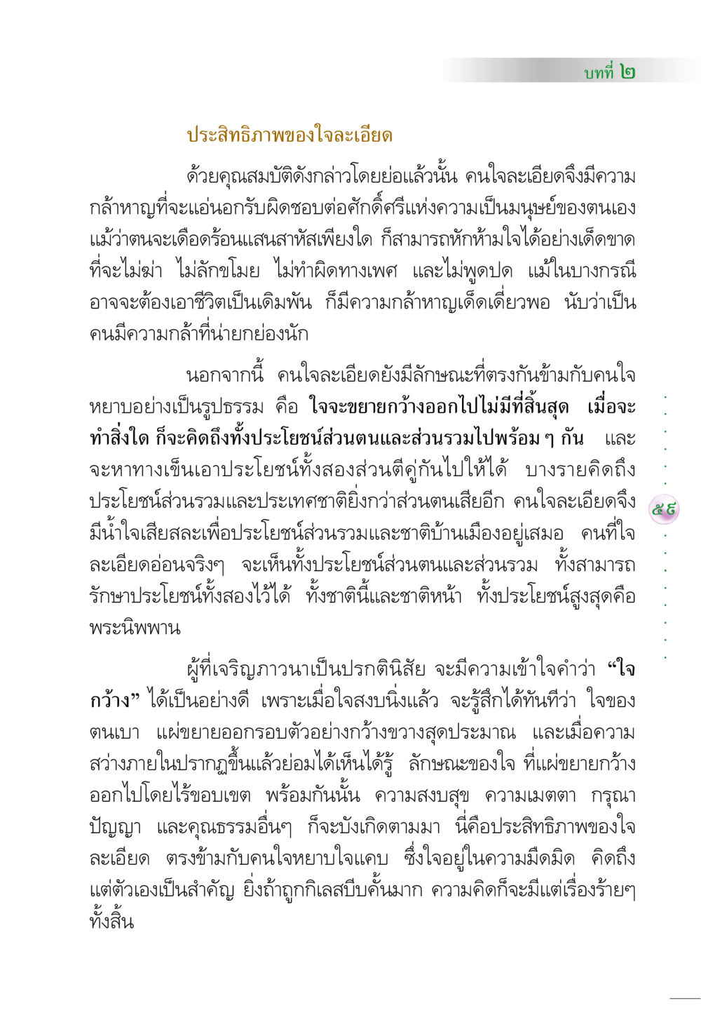 ประสิทธิภาพของใจละเอียด คัมภีร์ปฏิรูปมนุษย์ หน้า 73