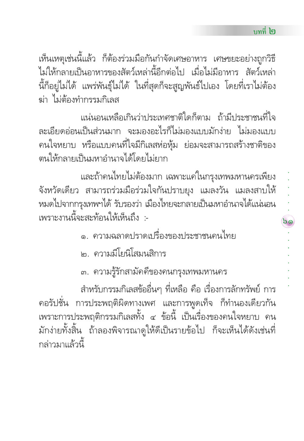 การกำจัดเศษอาหารและเศษขยะอย่างถูกวิธี คัมภีร์ปฏิรูปมนุษย์ หน้า 75