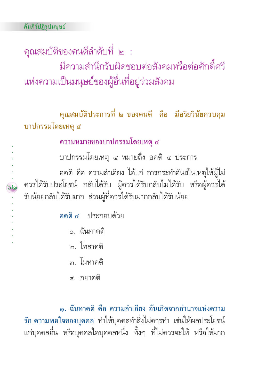 คุณสมบัติของคนดี: ความรับผิดชอบต่อสังคม คัมภีร์ปฏิรูปมนุษย์ หน้า 76