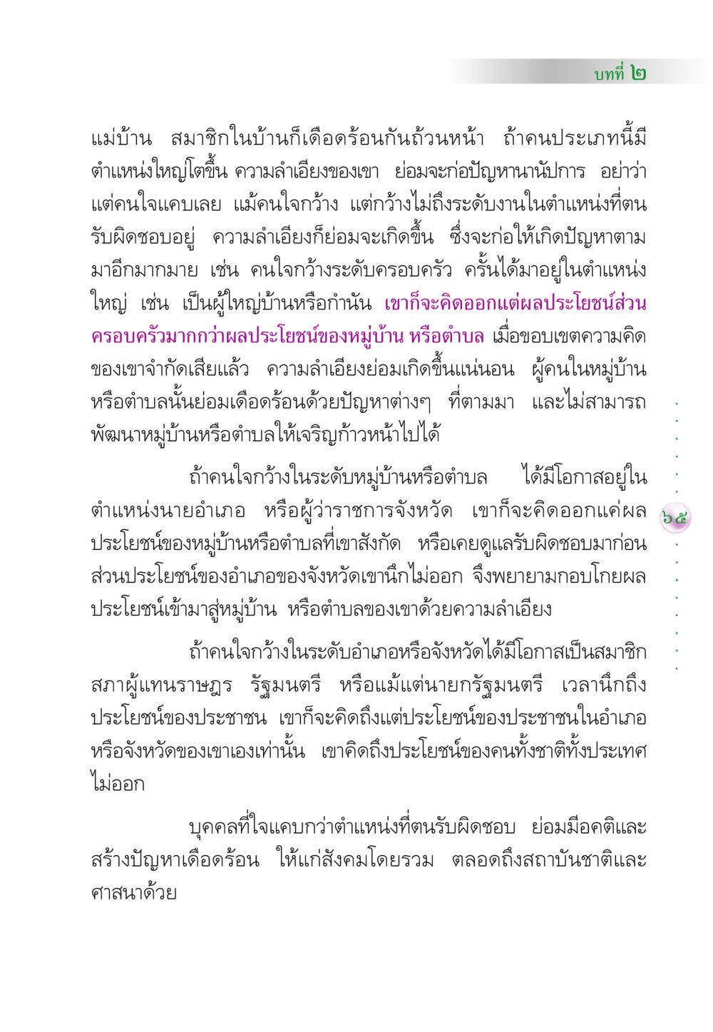 ความลำเอียงในตำแหน่งต่างๆ คัมภีร์ปฏิรูปมนุษย์ หน้า 79