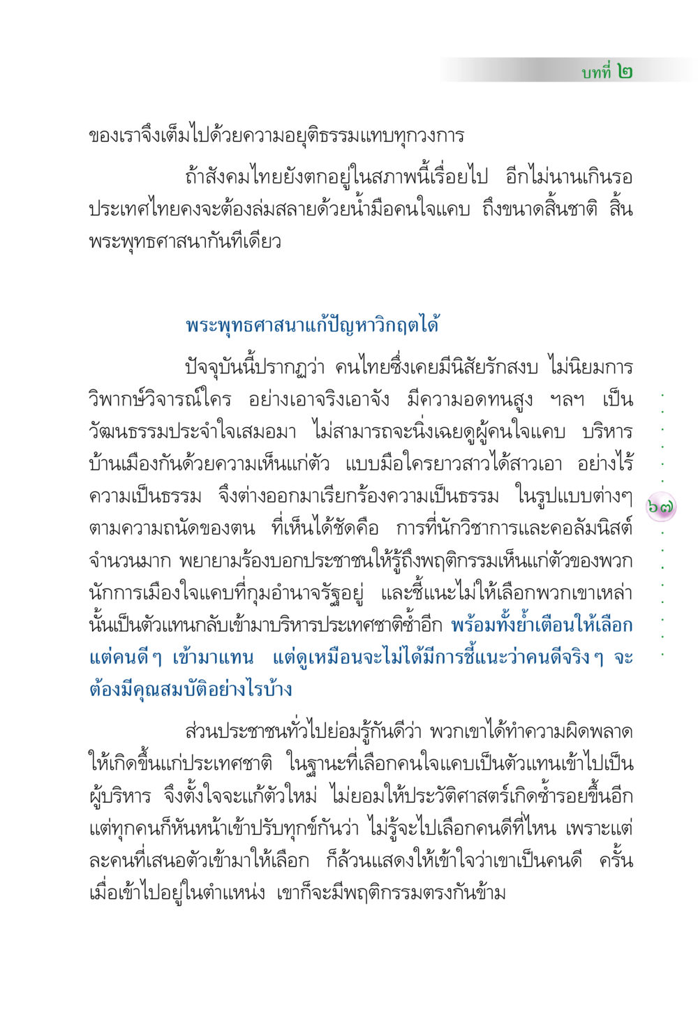 ความอยุติธรรมในสังคมไทยและบทบาทของพระพุทธศาสนา คัมภีร์ปฏิรูปมนุษย์ หน้า 81