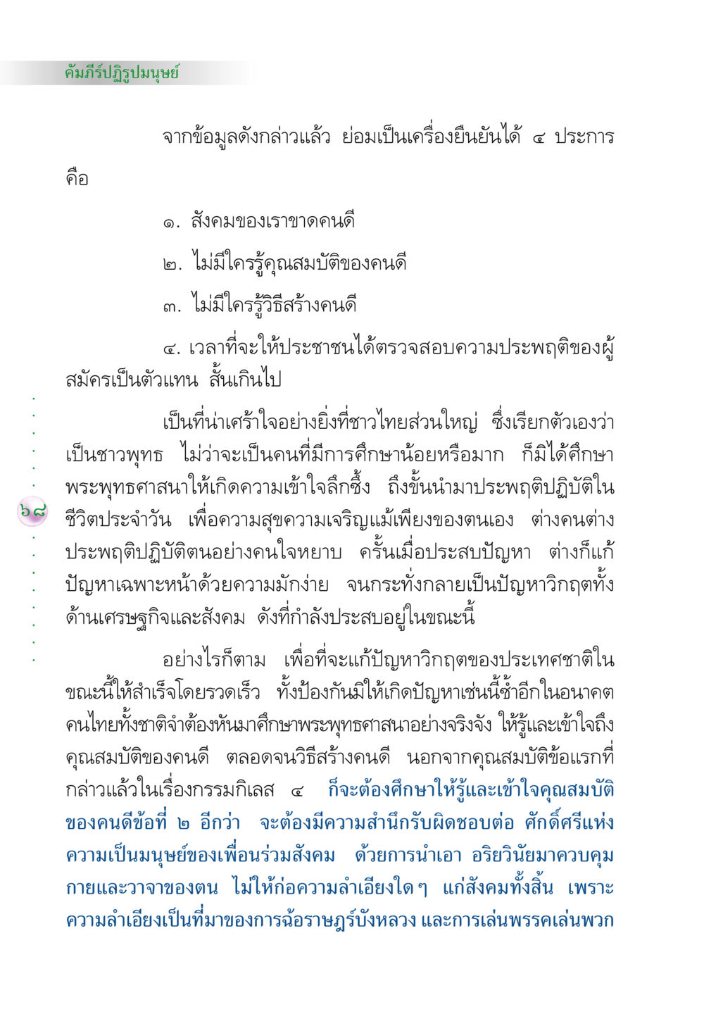 คัมภีร์ปฏิรูปมนุษย์ คัมภีร์ปฏิรูปมนุษย์ หน้า 82