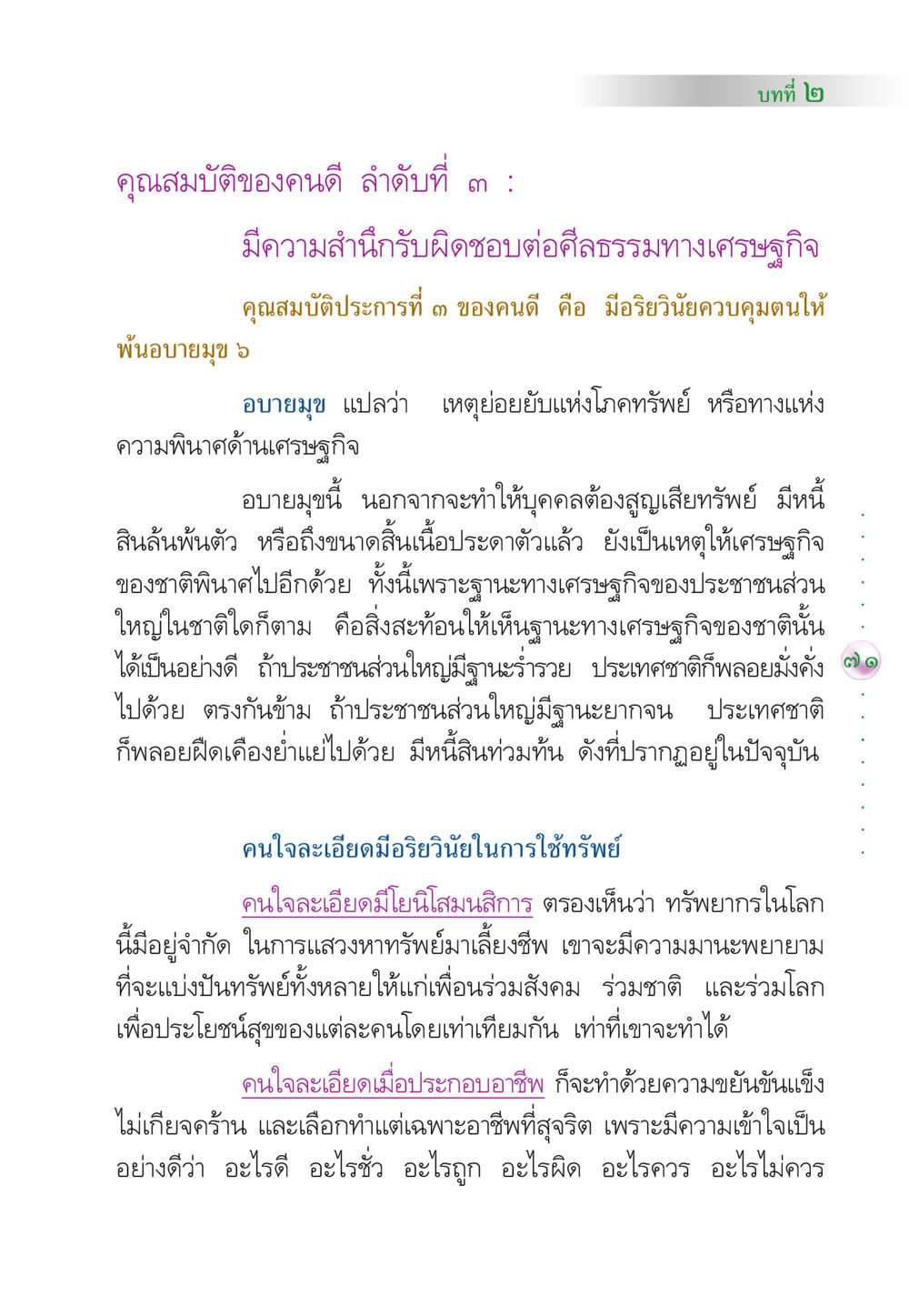 คุณสมบัติของคนดี: พ้นอบายมุข ๖ คัมภีร์ปฏิรูปมนุษย์ หน้า 85