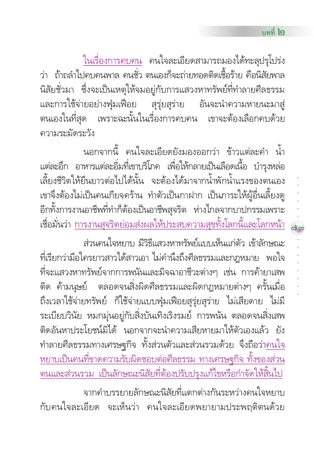 การคบคนและลักษณะนิสัย: คนใจละเอียด vs คนใจหยาบ คัมภีร์ปฏิรูปมนุษย์ หน้า 87