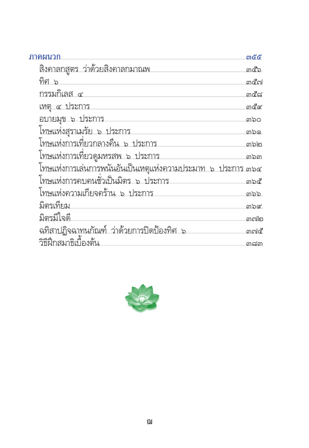 สิงคาลกสูตร ว่าด้วยสิงคาลกมาณพ คัมภีร์ปฏิรูปมนุษย์ หน้า 10