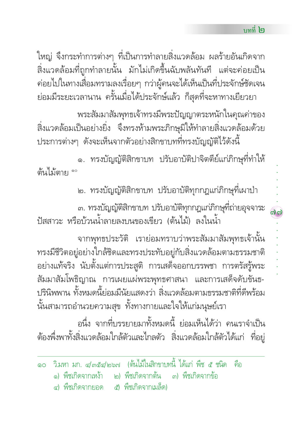 การทำลายสิ่งแวดล้อมในพุทธศาสนา คัมภีร์ปฏิรูปมนุษย์ หน้า 91