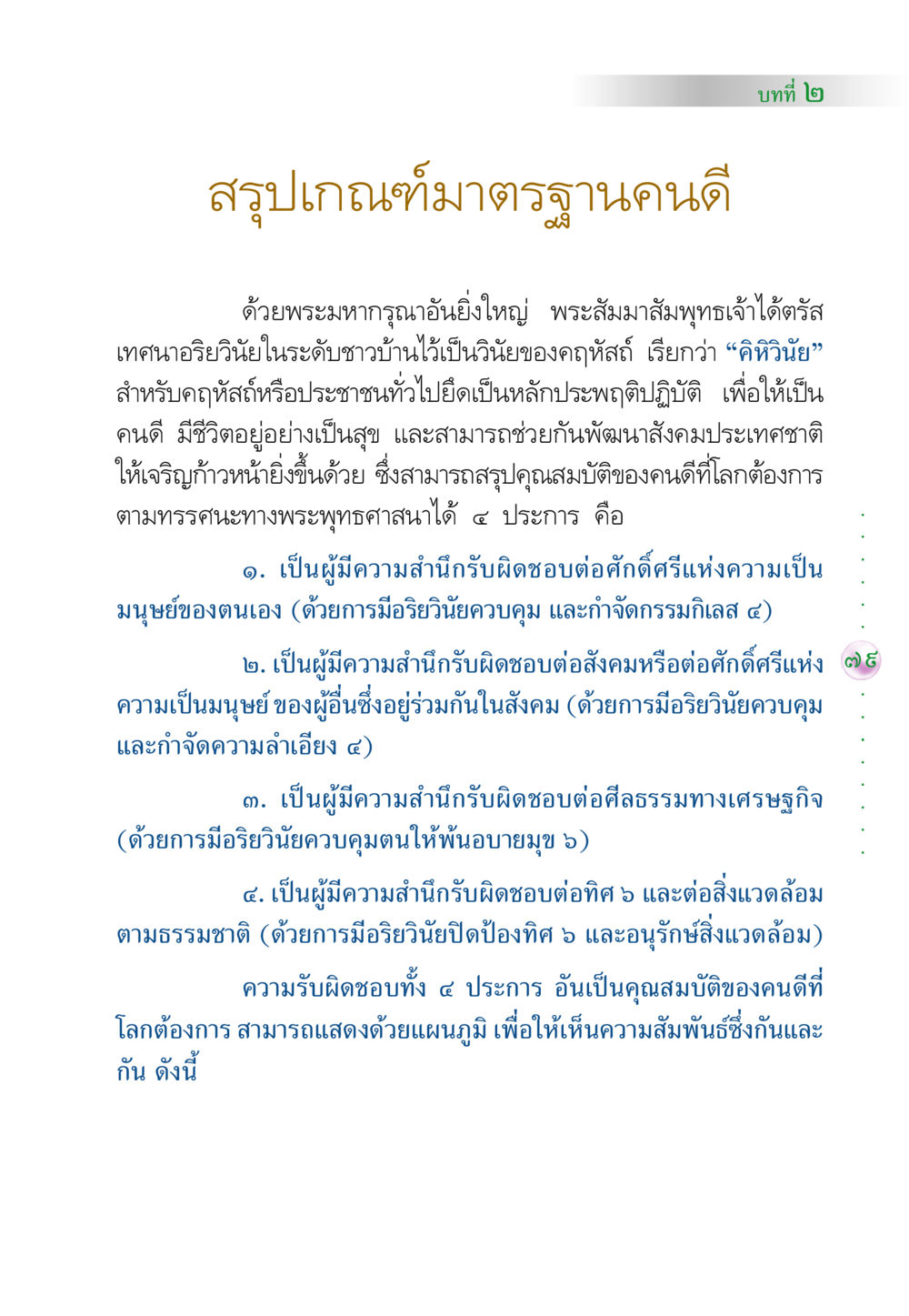 เกณฑ์มาตรฐานคนดีตามพระพุทธศาสนา คัมภีร์ปฏิรูปมนุษย์ หน้า 93