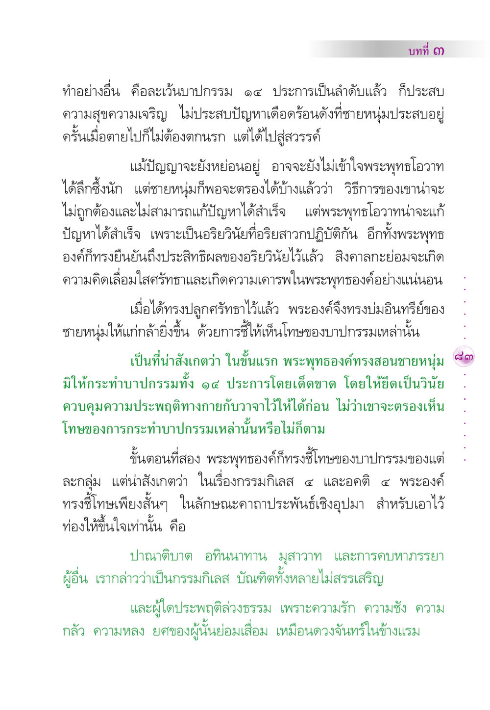บทที่ ๓: การละเว้นบาปกรรม คัมภีร์ปฏิรูปมนุษย์ หน้า 97