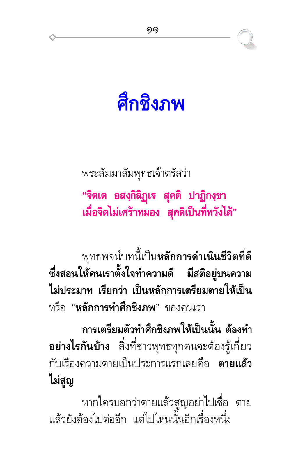ศึกชิงภพ ศึกชิงภพ หน้า 11