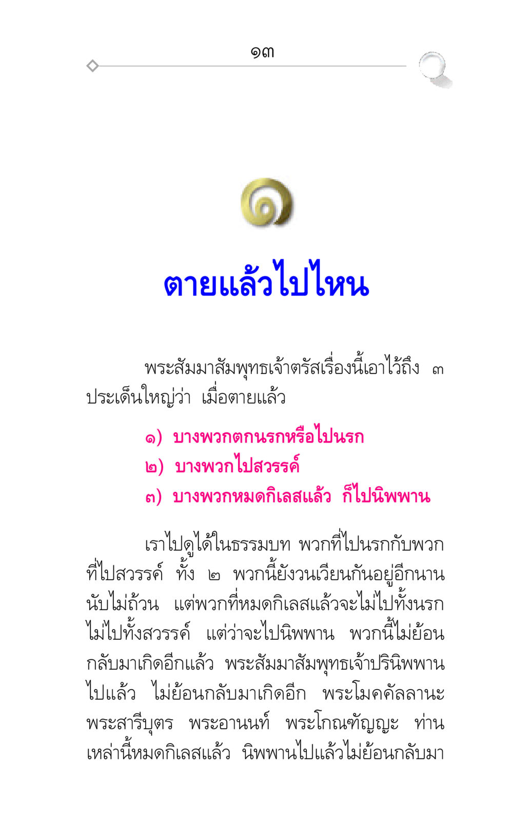 ความหมายของการตายและการไปนิพพานตามพุทธศาสนา ศึกชิงภพ หน้า 13