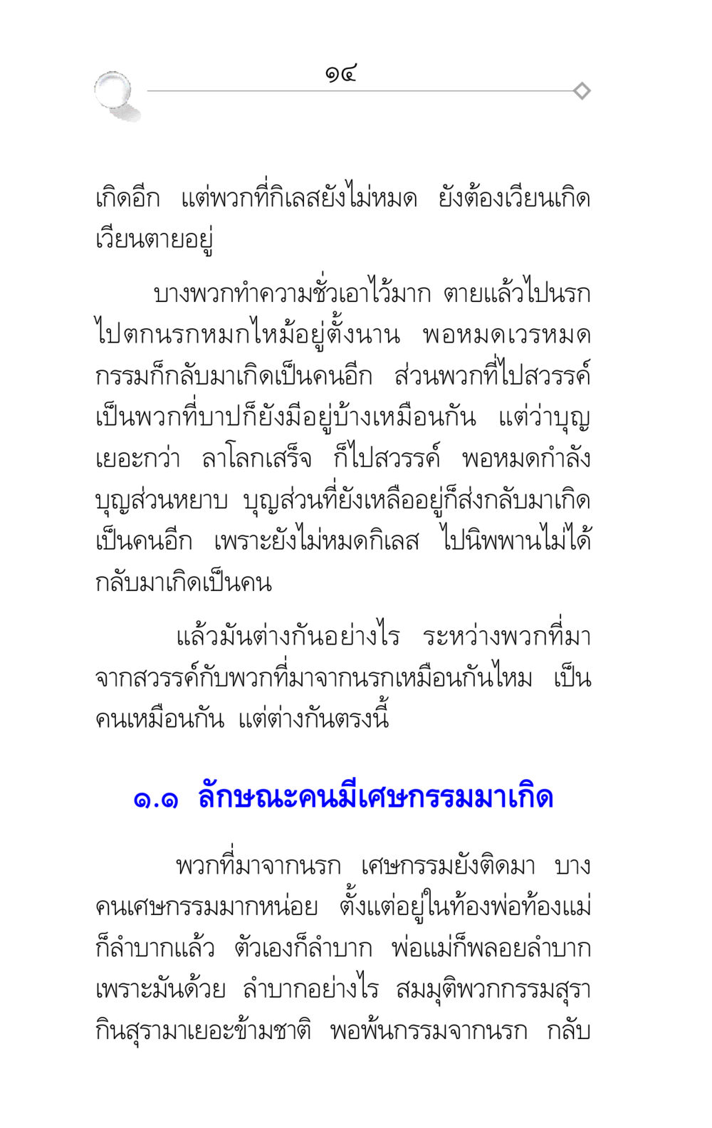 การเวียนเกิดและผลของกรรม ศึกชิงภพ หน้า 14