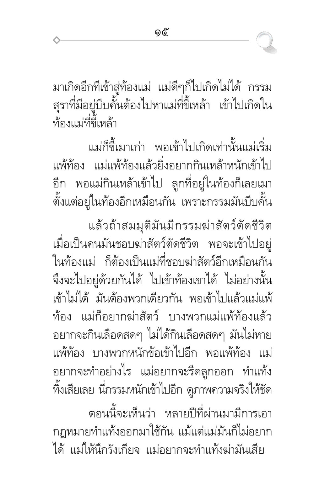กรรมและการเกิดใหม่ ศึกชิงภพ หน้า 15