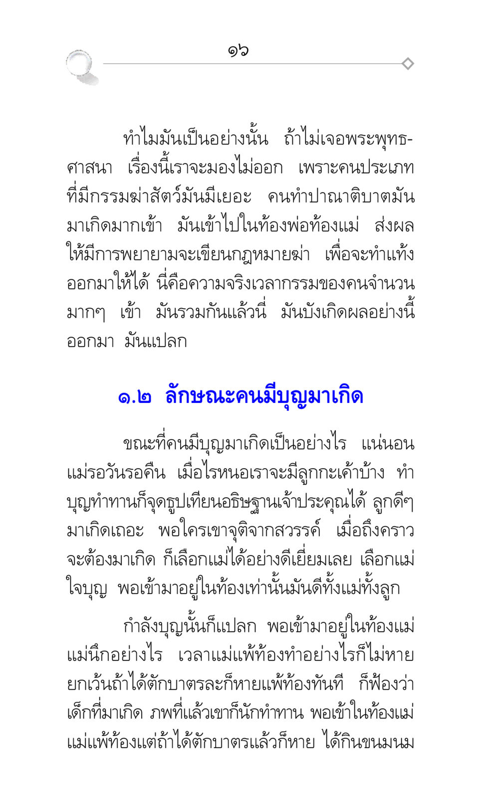 กรรมและการเกิดใหม่ในพระพุทธศาสนา ศึกชิงภพ หน้า 16