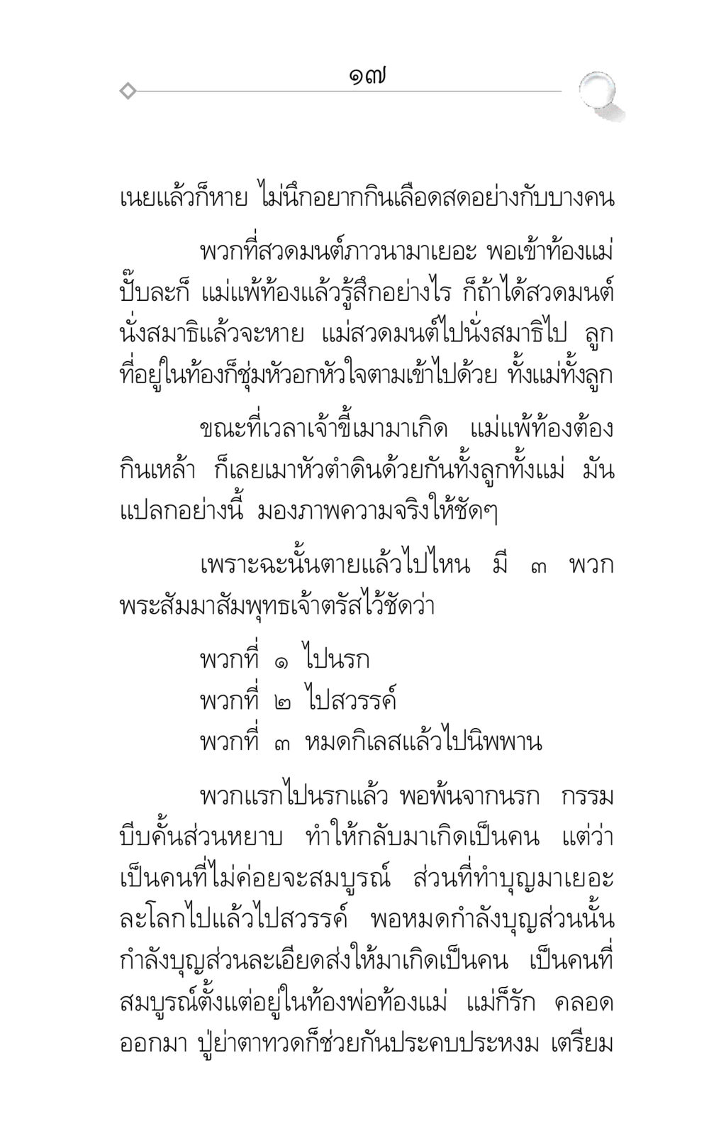 ความเชื่อเรื่องชีวิตหลังความตายและการเกิดใหม่ ศึกชิงภพ หน้า 17