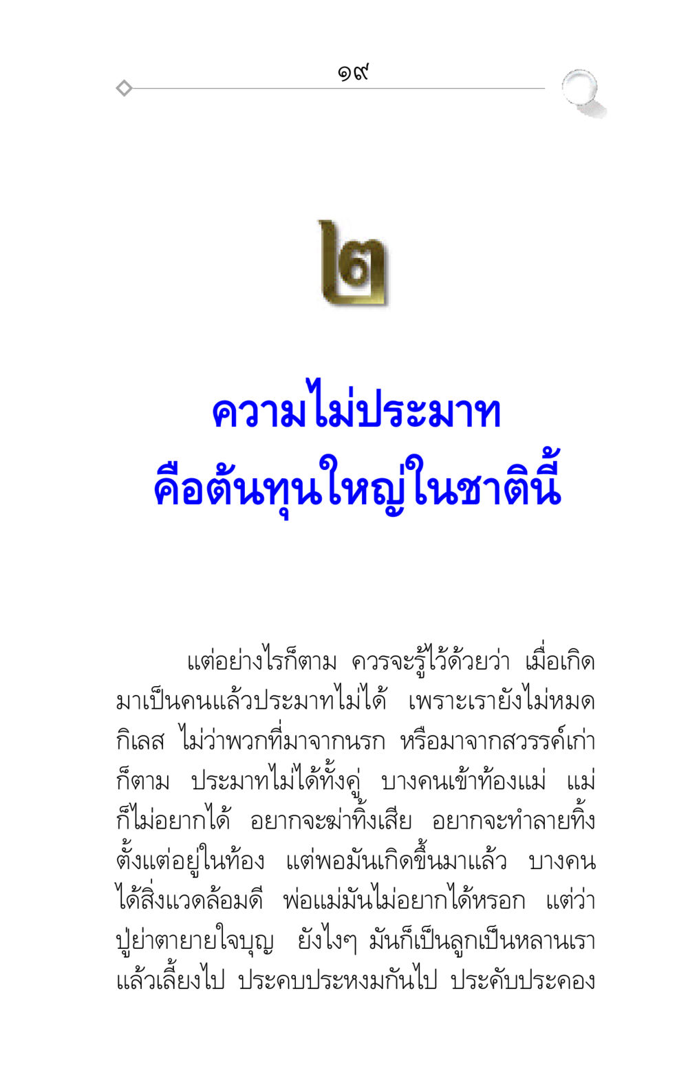 ความไม่ประมาทในชีวิต ศึกชิงภพ หน้า 19